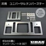 バリス  汎用ナンバーステー VARIS 汎用ナンバーステー のパーツレビュー | WRX STI(中日